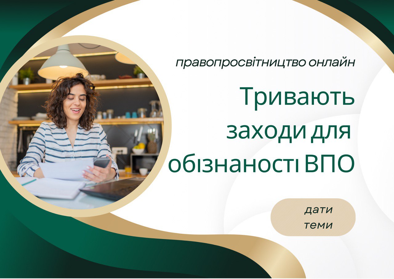 Актуально! Тривають онлайн заходи для обізнаності ВПО!