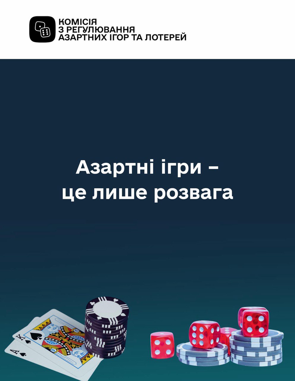 Азартні ігри – лише розвага, а не спосіб заробляння грошей