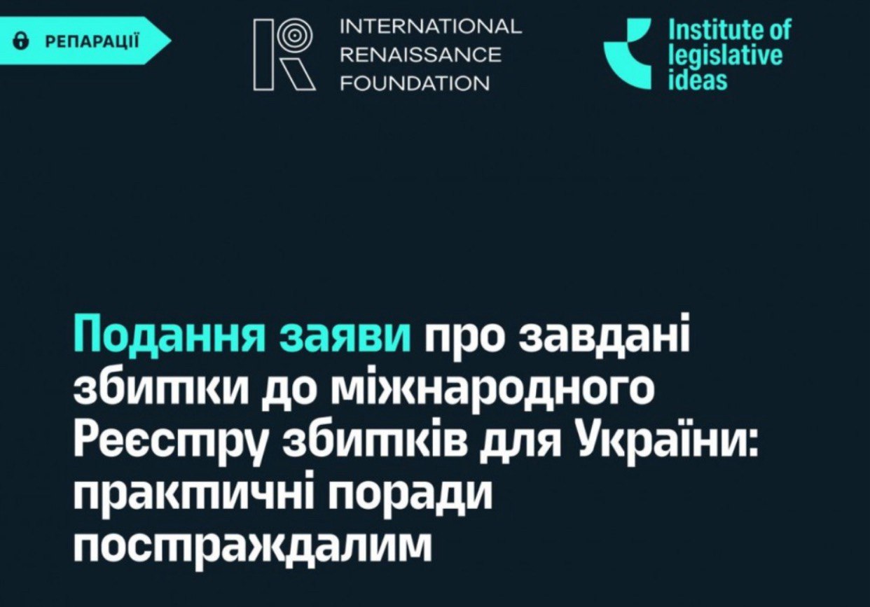 Подання заяви про завдані збитки до міжнародного Реєстру збитків для України