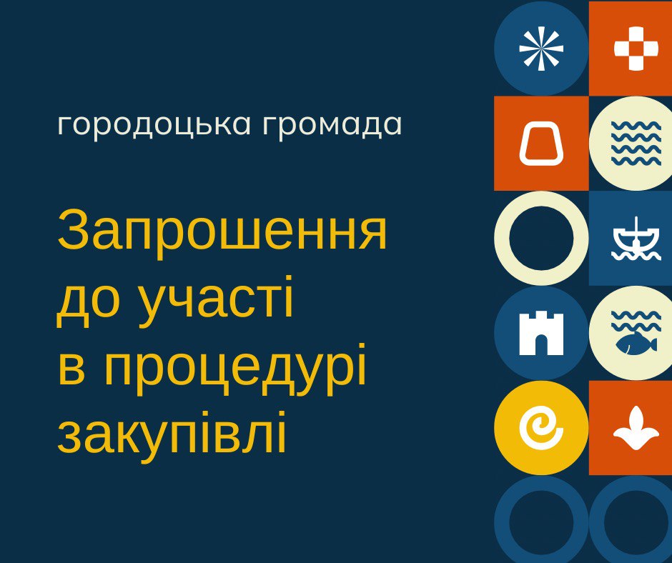 Запрошення до участі в процедурі закупівлі