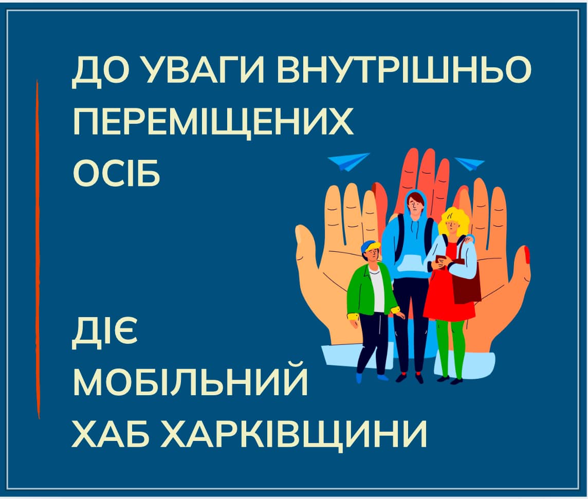 Для внутрішньо переміщених осіб: діє мобільний хаб Харківщини