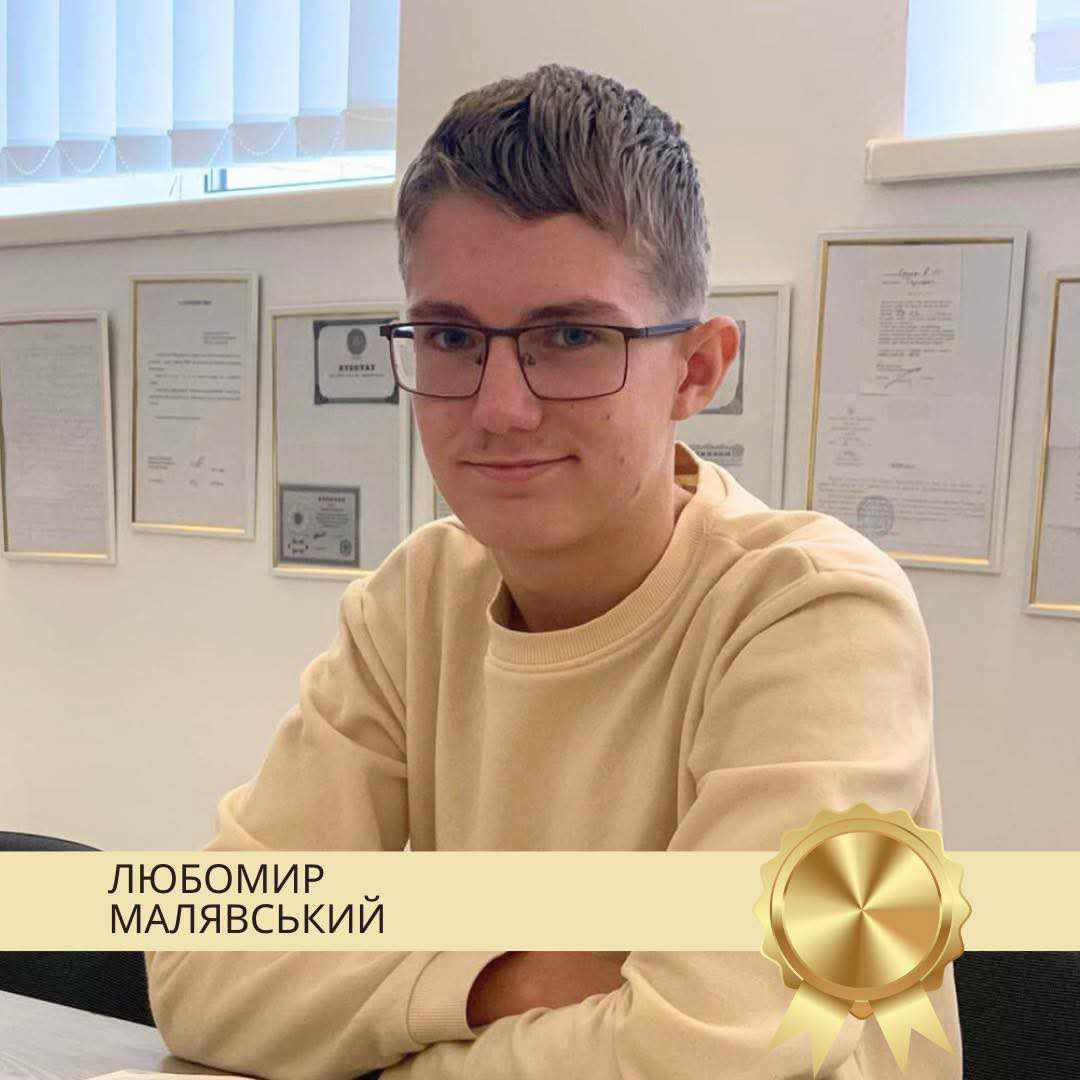 Вітаємо срібного призера обласного етапу олімпіади з математики Любомира Малявського