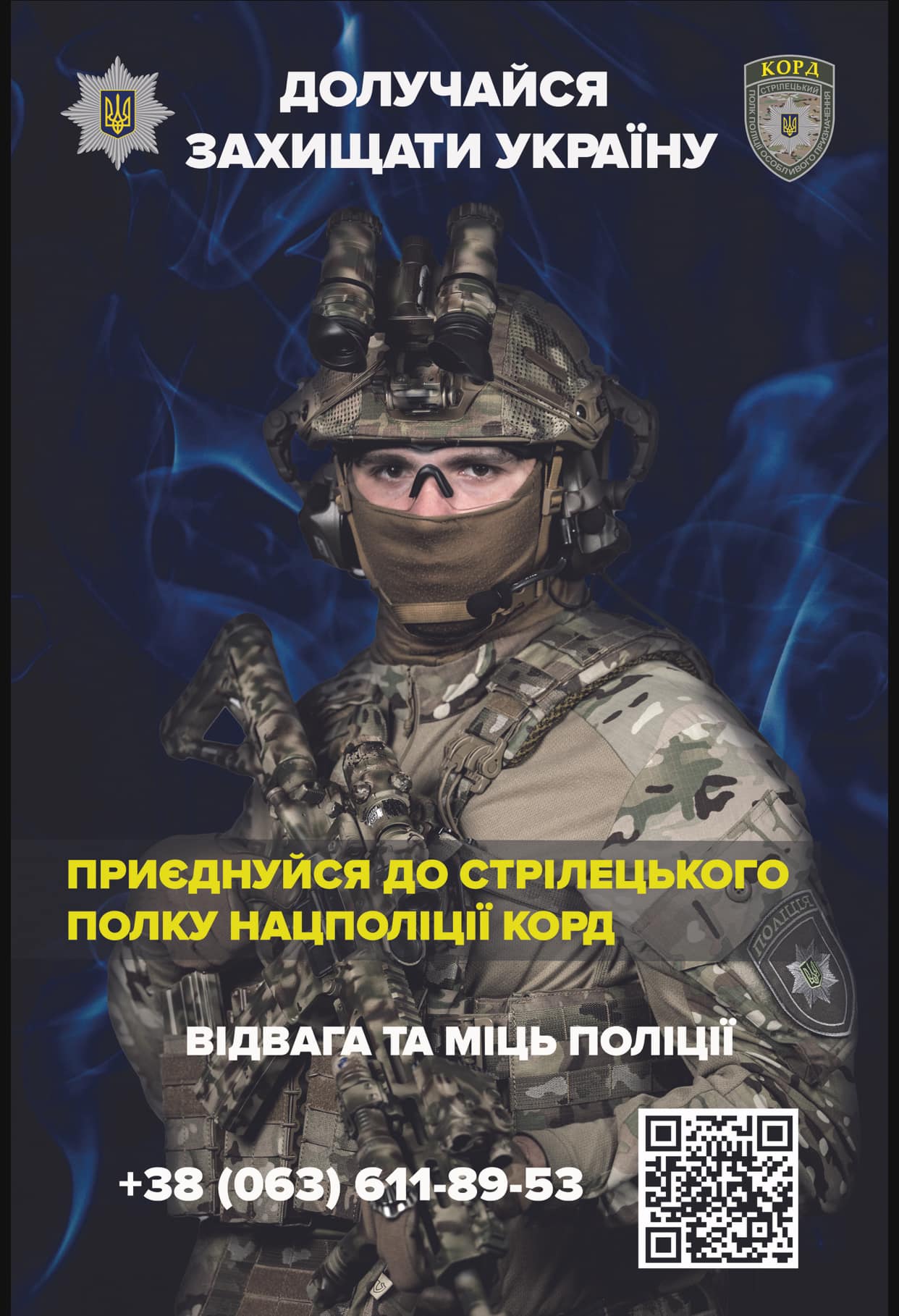 Долучайся до стрілецького полку Нацполіції КОРД