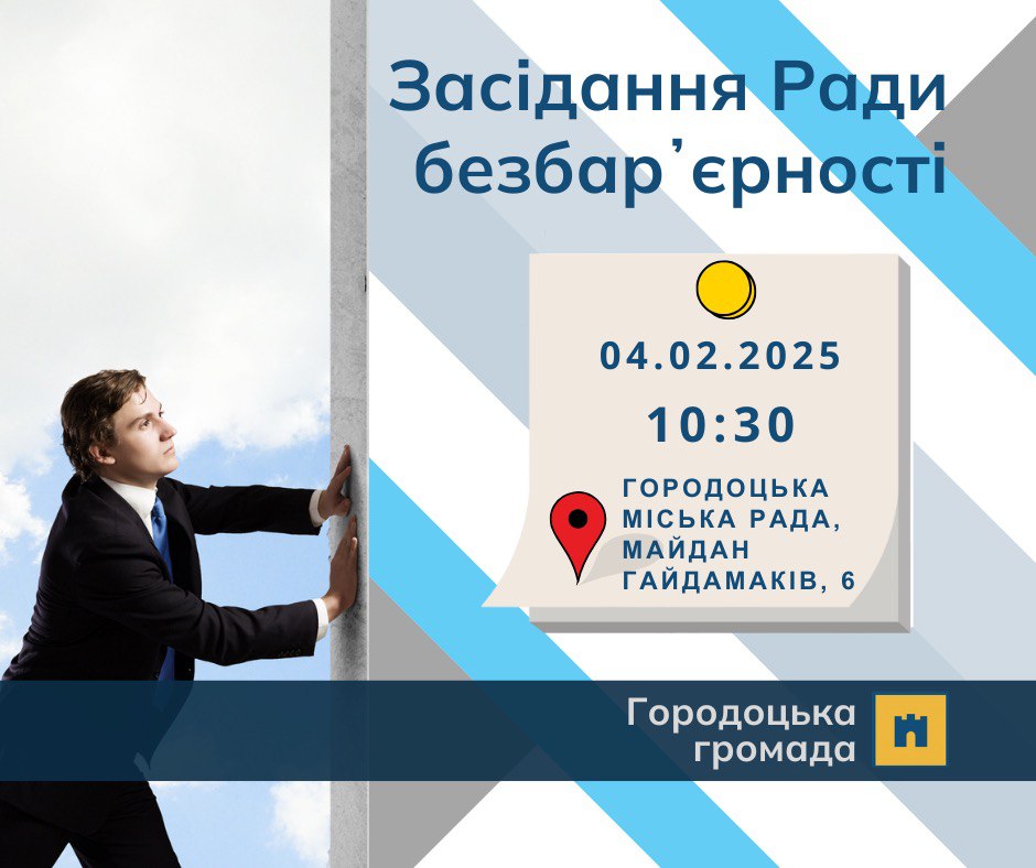 Запрошуємо на засідання Ради безбар’єрності Городоцької міської ради