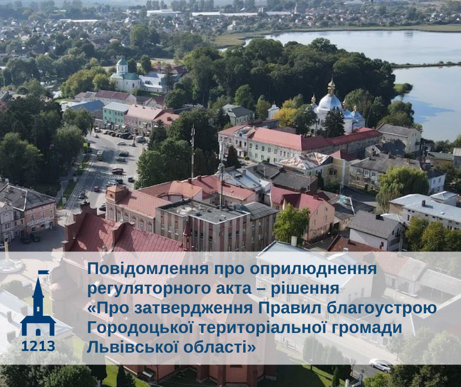 Повідомлення про оприлюднення проєкту регуляторного акта рішення Городоцької міської ради «Про затвердження правил благоустрою Городоцької територіальної громади Львівської області».