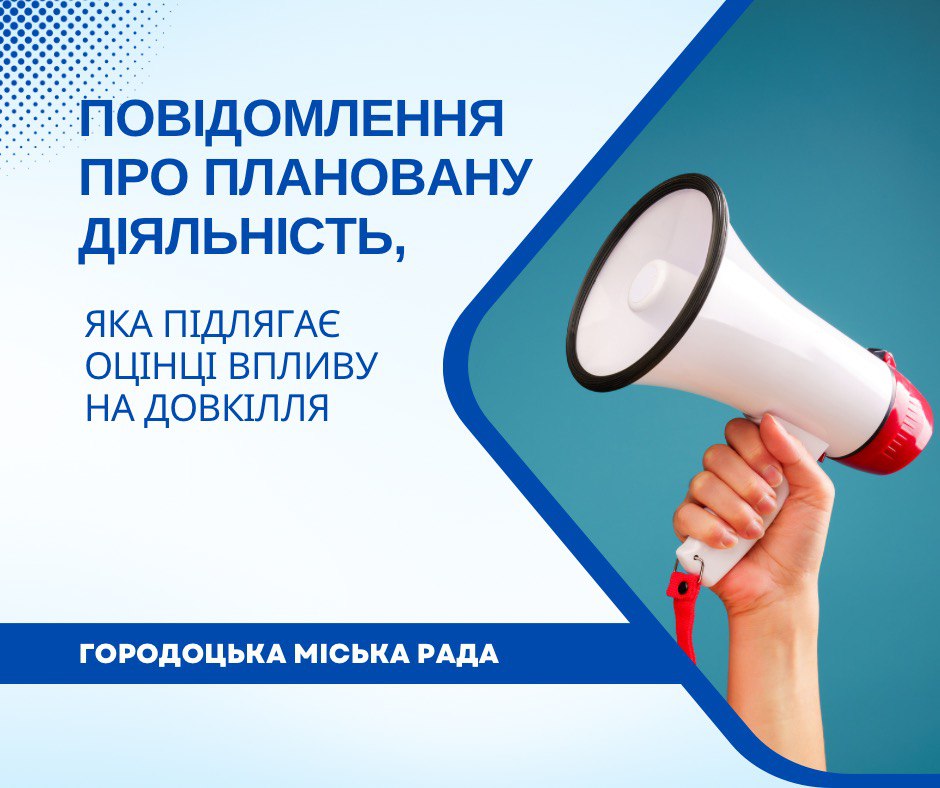 Повідомлення про плановану діяльність, що підлягає оцінці впливу на довкілля