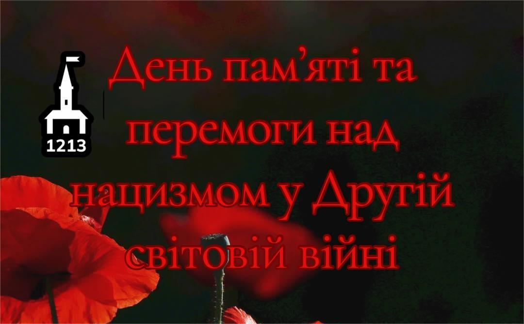 Згадуємо ціну свободи, дякуємо тим, хто боровся зі злом тоталітаризму, стоїмо за правду сьогодні
