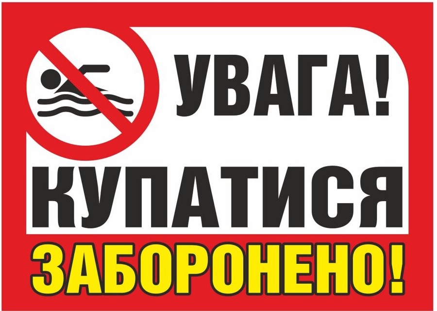 Інформуємо про заборону купання!