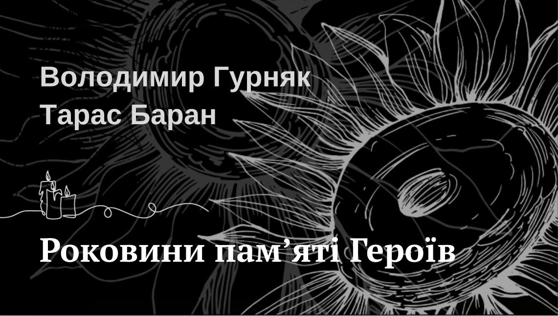 1 травня – роковини пам’яті Героїв Володимира Гурняка і Тараса Барана