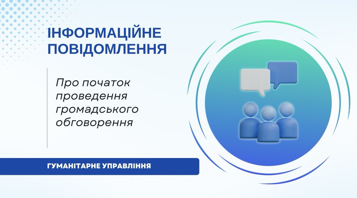 Оголошення про початок проведення громадського обговорення!
