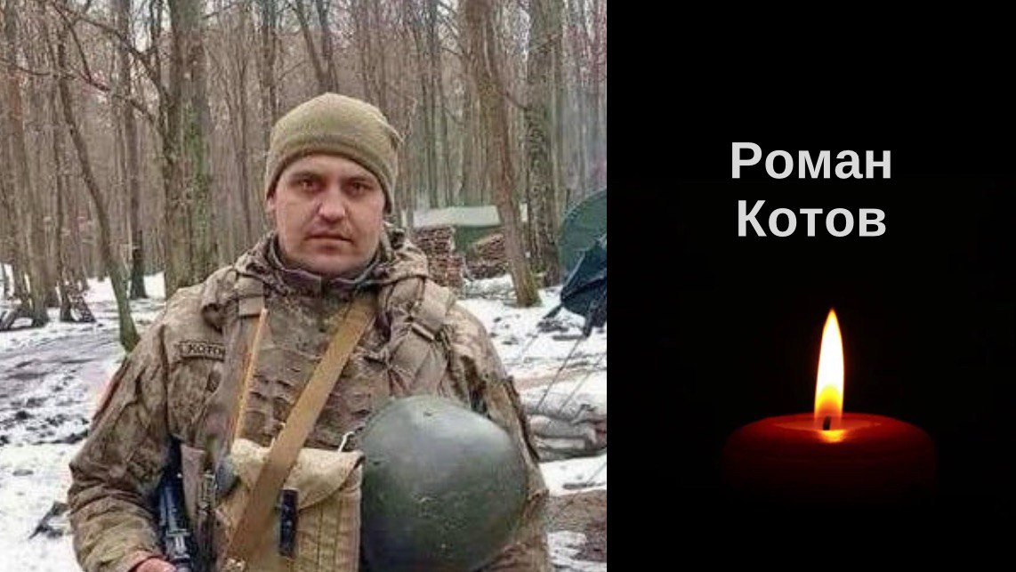 Загинув у боротьбі за Україну молодший сержант Роман Котов з Долинян