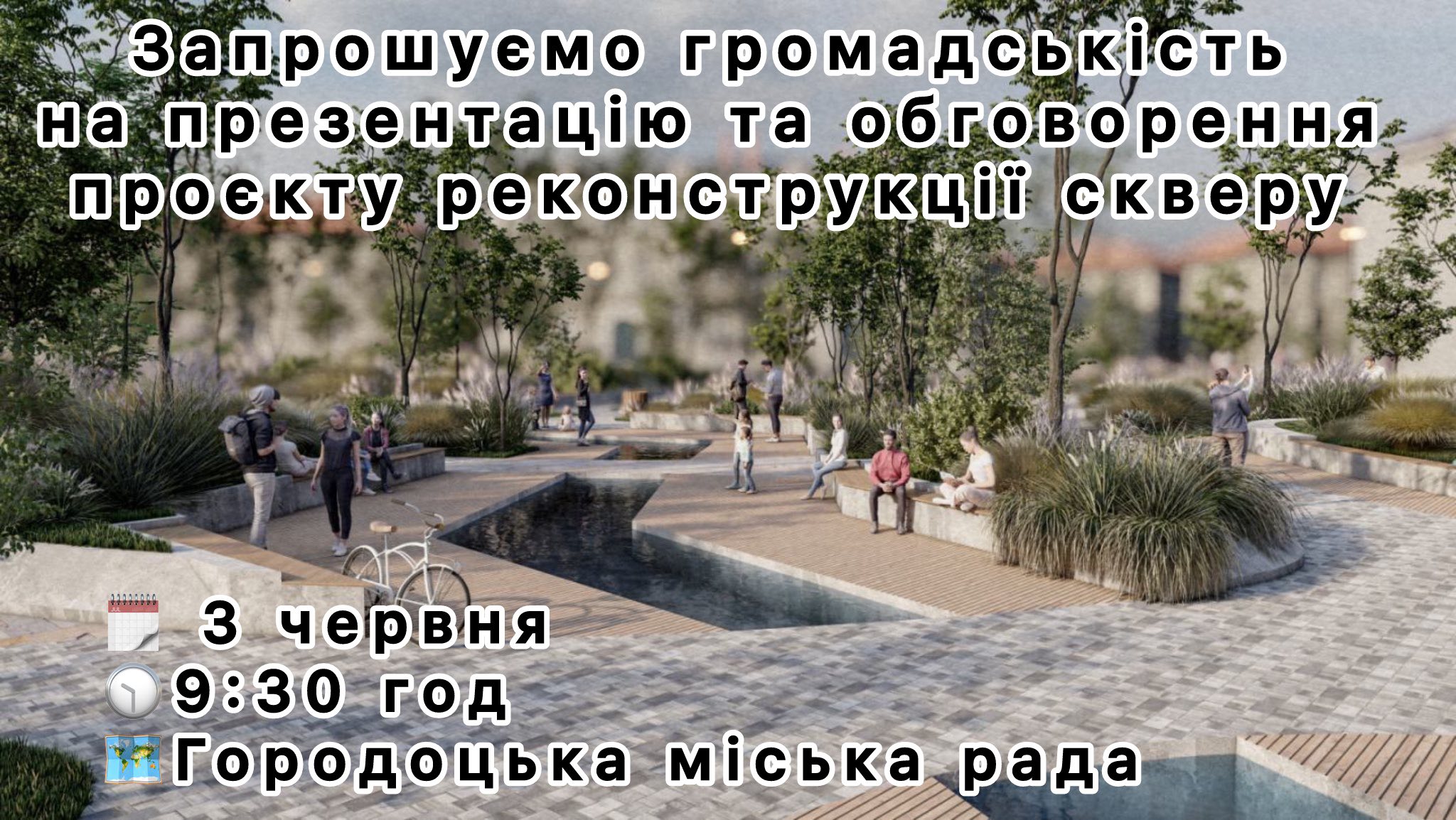 Запрошуємо громадськість на презентацію та обговорення проєкту реконструкції скверу на майдані Гайдамаків