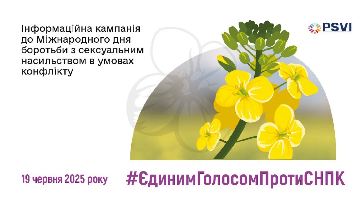 Комунікаційна рамка до Міжнародного дня боротьби з сексуальним насильством в умовах конфлікту 