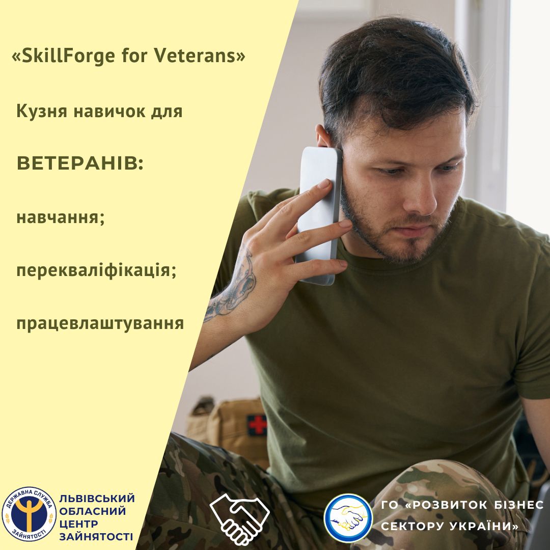 Кузня навичок запрошує ветеранів