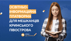 Запрацювала освітньо-інформаційна платформа для жителів тимчасово окупованого Криму