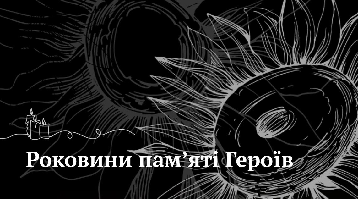 Роковини за Героєм Олегом Крисою