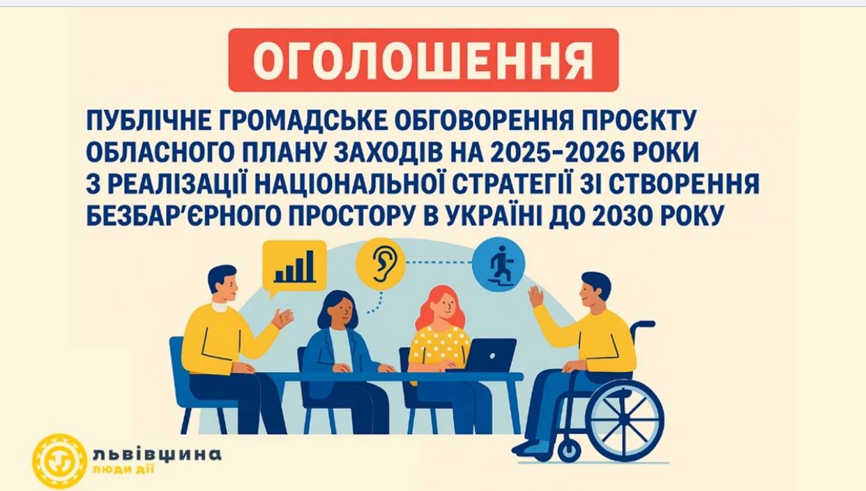 Запрошуємо до публічного громадського обговорення проєкту обласного плану заходів зі створення безбар’єрного простору на 2025–2026 роки