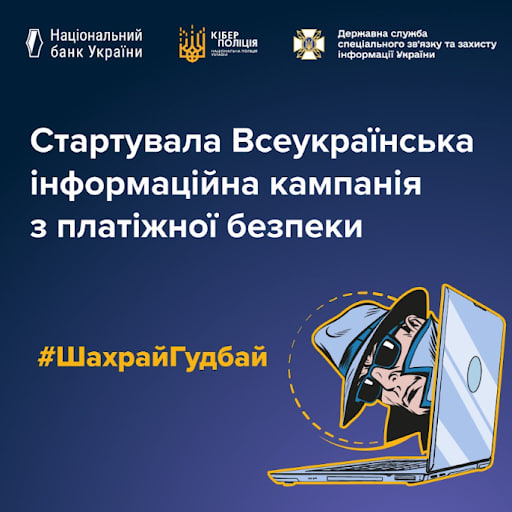 Інформаційна кампанія #ШахрайГудбай: Знай більше, щоб захистити свої фінанси