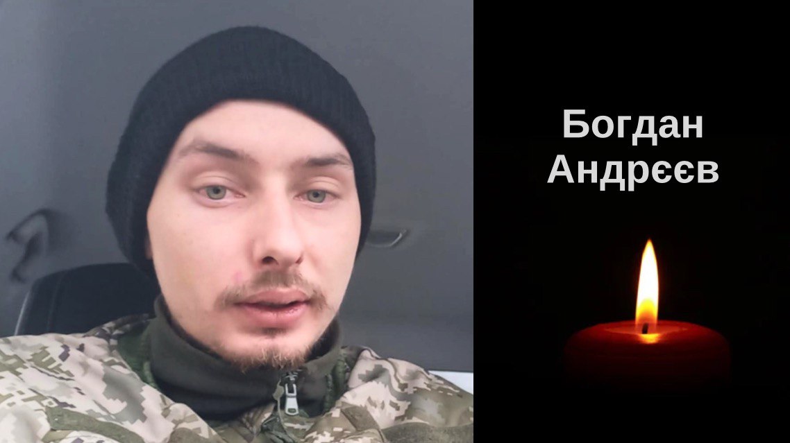 Непоправна втрата — помер наш захисник Богдан АНДРЄЄВ