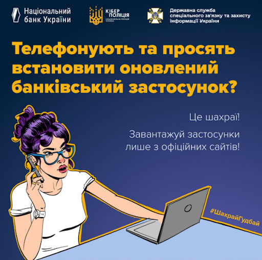 ШахрайГудбай: використовуй лише офіційні канали зв’язку з банком