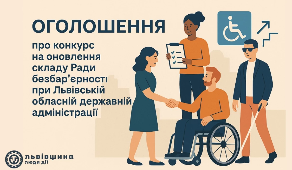 На Львівщині Оголосили Конкурс На Формування Оновленого Складу Ради Безбар’Єрності При Львівській ОВА