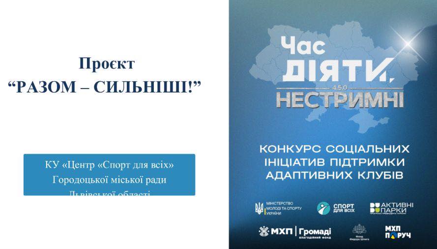 Перемогли в конкурсі і завдяки грантодавцям зможемо організувати адаптивний клуб у Центрі “Спорт для всіх”
