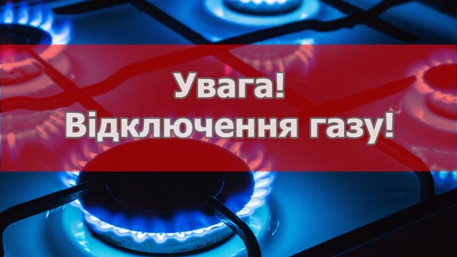 УВАГА! З 8 год 22 липня у зв’язку з ремонтними роботами на добу відключать газ