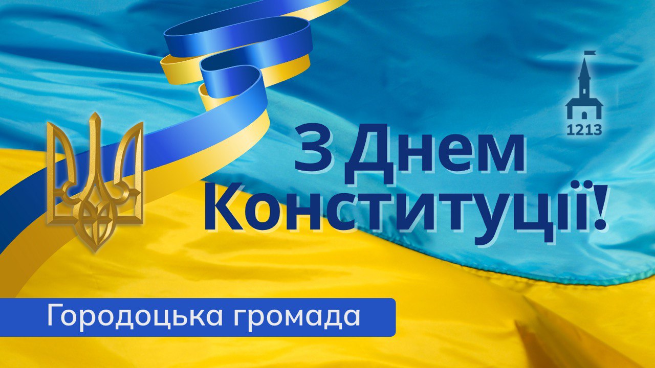 З Днем Конституції, горомадо!