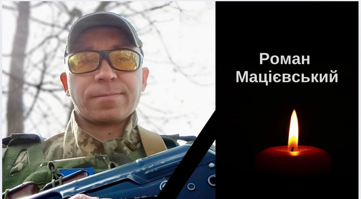 Загинув в обороні держави городківчанин Роман Мацієвський