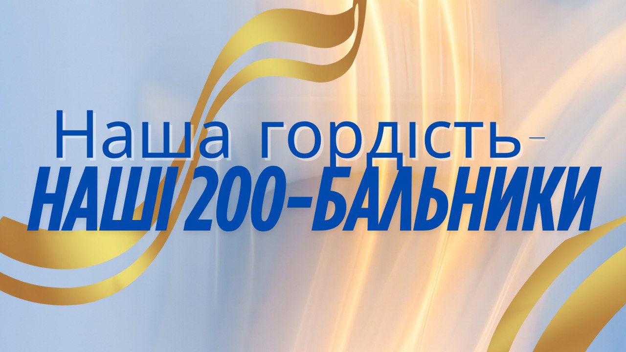 Аплодуємо нашим 200-бальникам Роксолані Шльомській та Софії Паробочій!