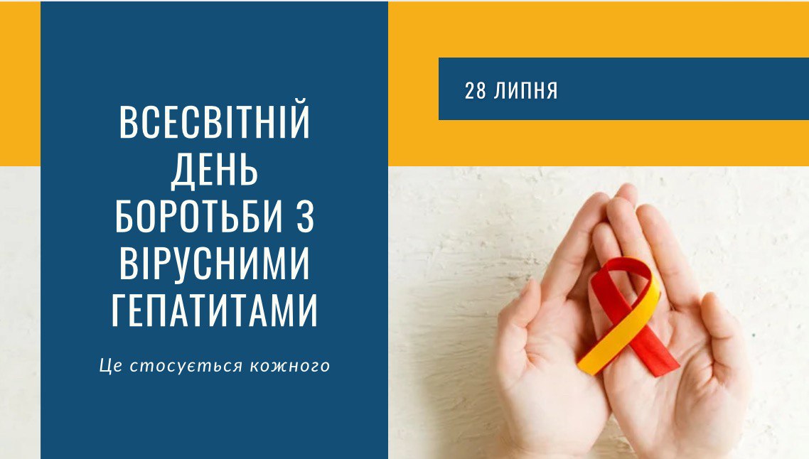 28 липня – День боротьби з вірусними гепатитами: чому це стосується кожного?