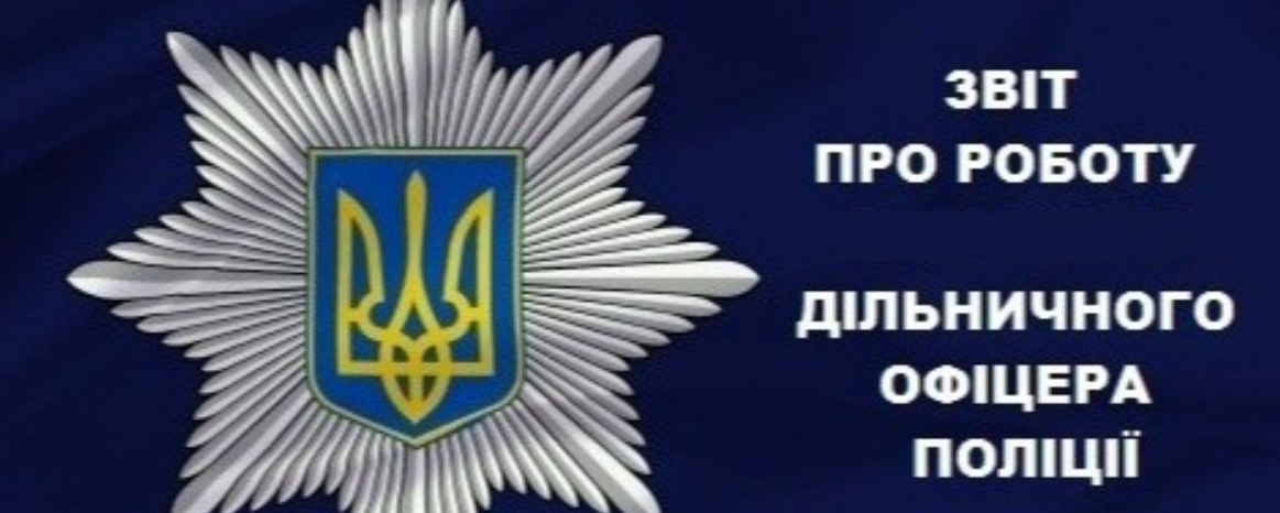 ЗВІТИ ДІЛЬНИЧНИХ ОФІЦЕРІВ ПОЛІЦІЇ ГОРОДОЦЬКОЇ ТЕРИТОРІАЛЬНОЇ ГРОМАДИ  ПРО ВИКОНАНУ РОБОТУ ЗА I ПІВРІЧЧЯ 2025 РОКУ