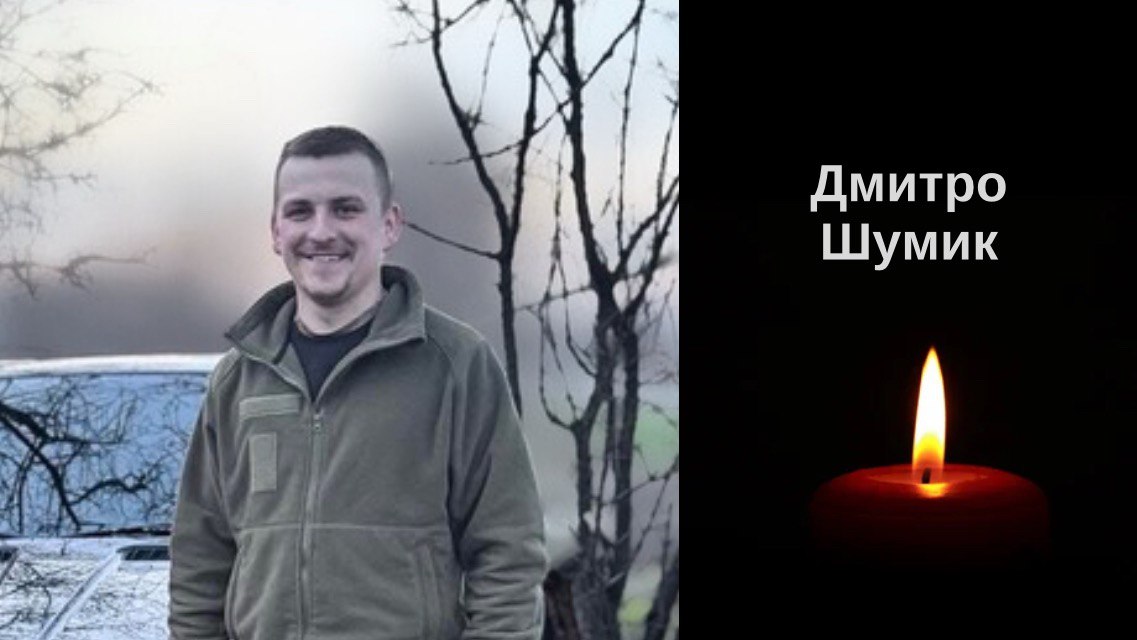 З Героєм Дмитром Шумиком прощається Градівка…