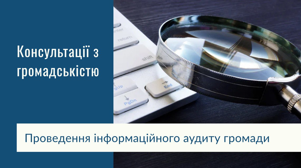 Консультації з громадськістю щодо проведення інформаційного аудиту (міста/громади)