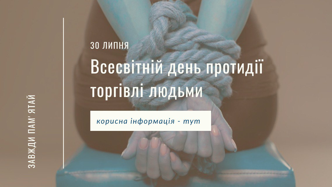 Пам’ятка щодо протидії торгівлі людьми