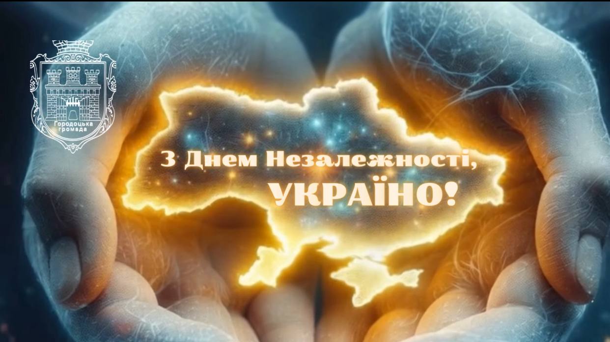 З Днем Незалежності, Україно! Зі святом, громадо!