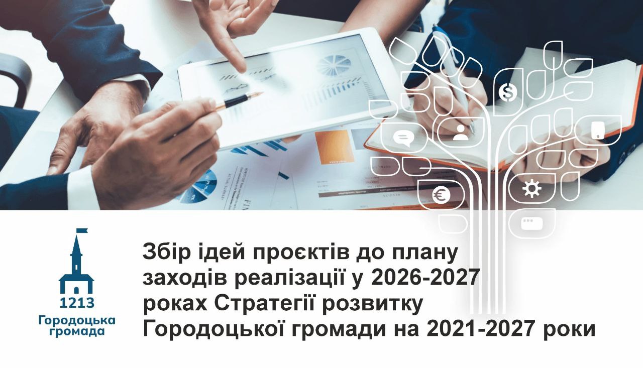 Оголошення про збір ідей проєктів до Плану заходів з реалізації у 2026-2027 роках Стратегії розвитку Городоцької громади на 2021-2027 роки