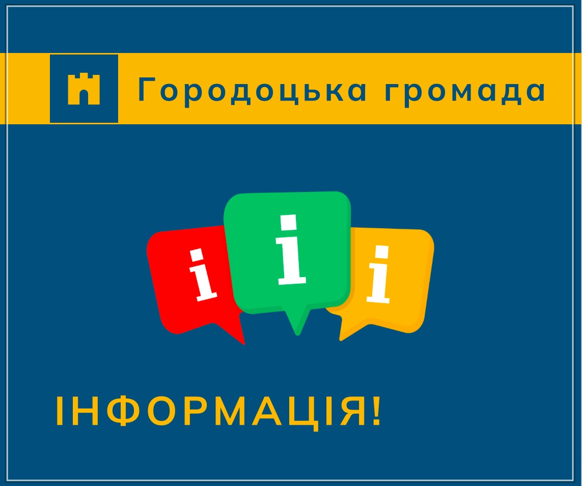 Інформація про оголошення конкурсу з відбору суб’єктів оціночної діяльності для проведення незалежної оцінки комунального майна територіальної громади міста Городок Львівської області