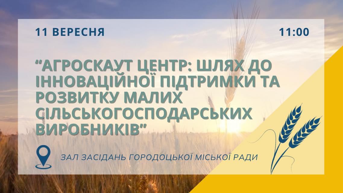 Запрошуємо агровиробників громади на зустріч-презентацію сучасних інструментів управління господарством