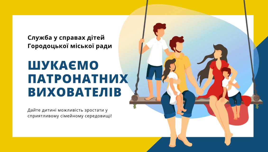 Шукаємо патронатних вихователів!