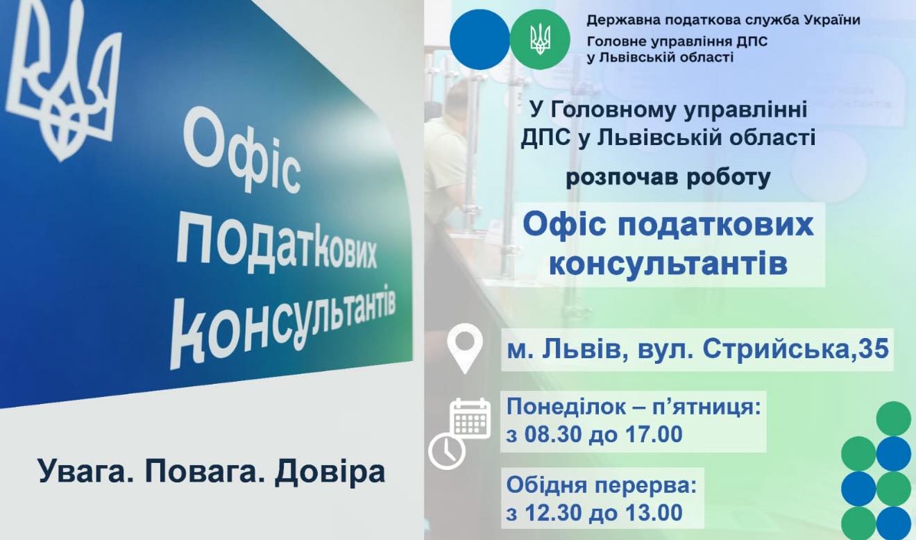 Новий зручний сервіс для платників: у Львові запрацював Офіс податкових консультантів