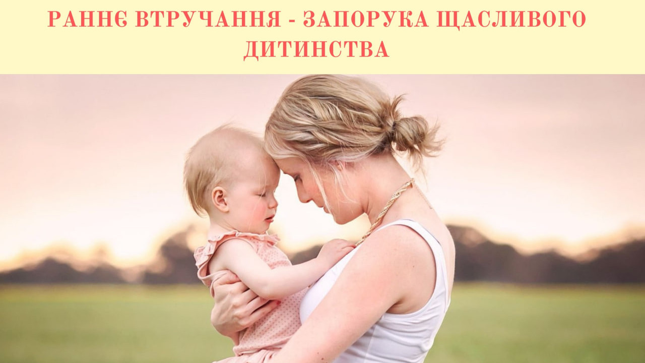 Раннє втручання: підтримка сімей з дітьми для гармонійного розвитку