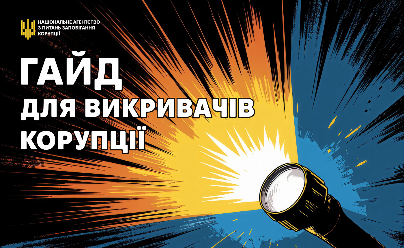 В олайндоступі – посібник від НАЗК «Герої поруч: гайд для викривачів корупції»