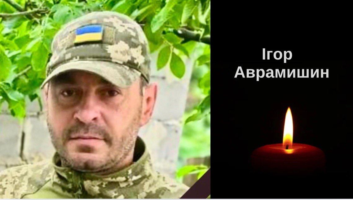 Підтвердився факт загибелі городоцького захисника Ігоря Аврамишина
