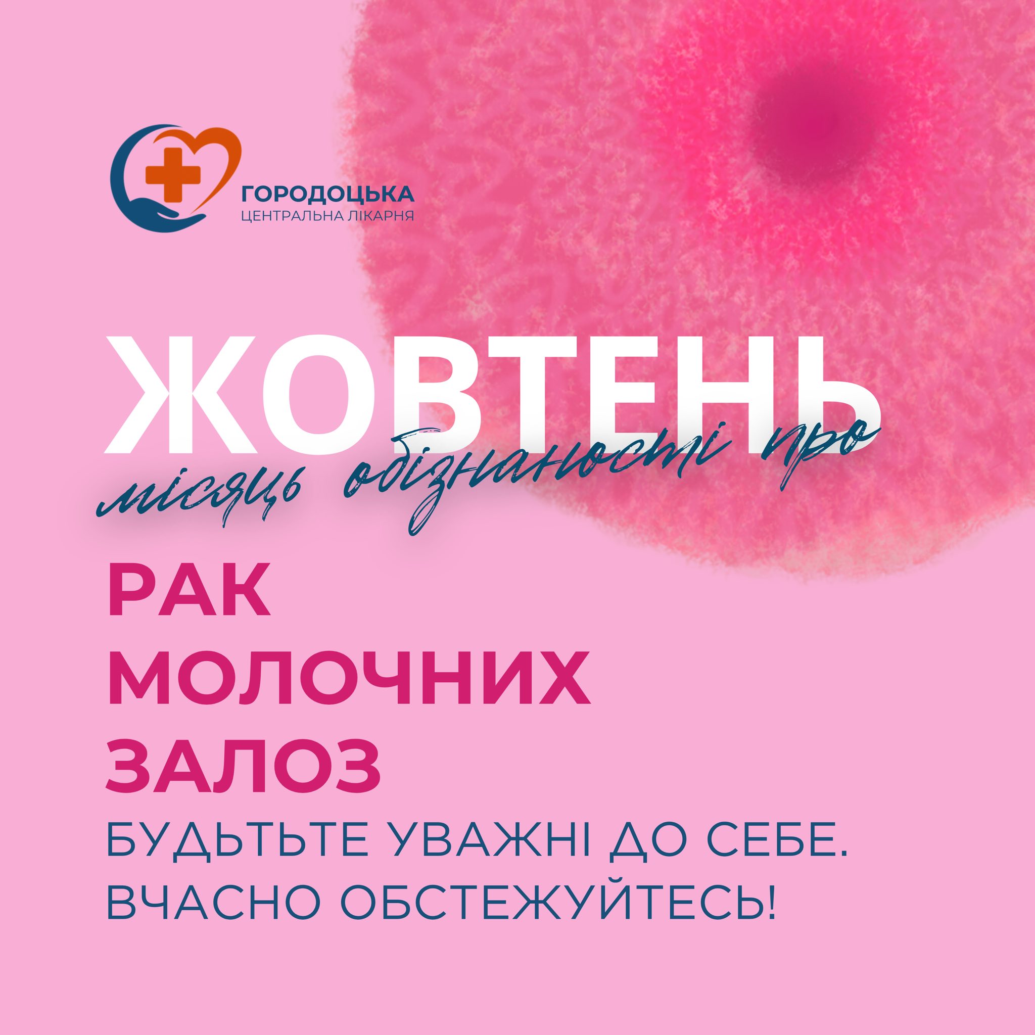 Жовтень – місяць обізнаності про рак молочної залози