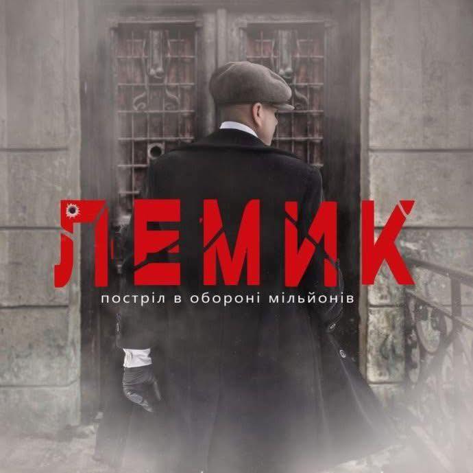 Урок патріотизму через перегляд фільму “Лемик. Постріл в обороні мільйонів”