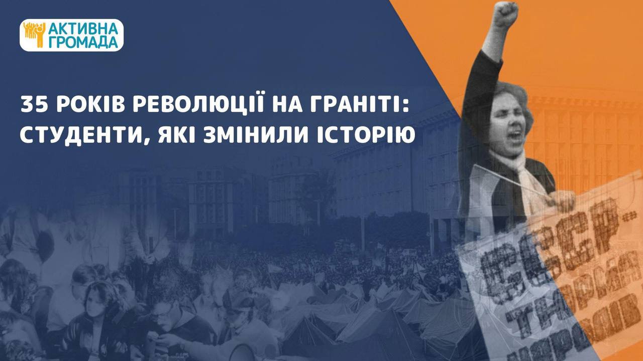 В Україні відзначаємо 35-річчя історичної події – Революції на граніті