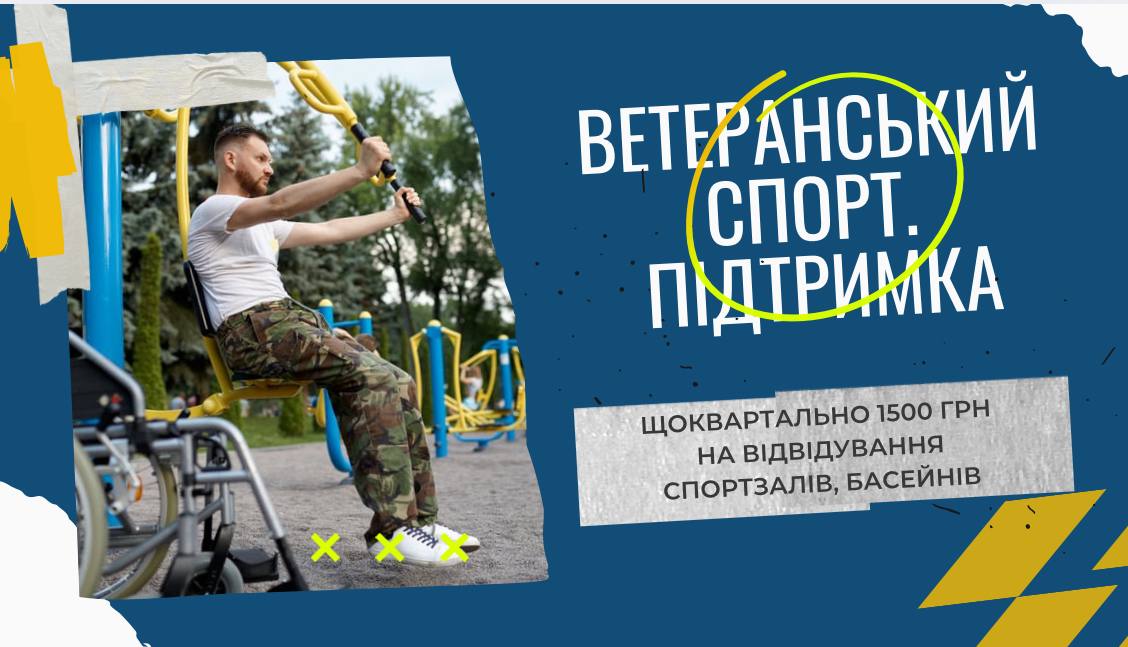 До 20 жовтня триває подання заяв за  програмою підтримки  ветеранського спорту у четвертому кварталі