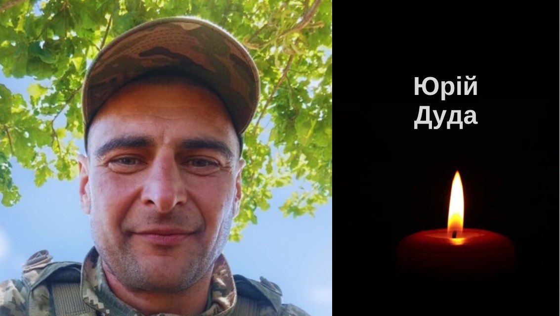 Відійшов до вічності захисник з Городка Юрій Дуда