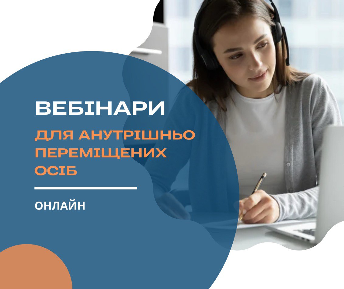 Онлайн вебінари для внутрішньо переміщених осіб та осіб, які постраждали внаслідок збройної агресії проти України